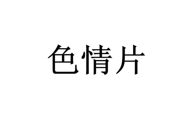 精品国产sm的相关介绍