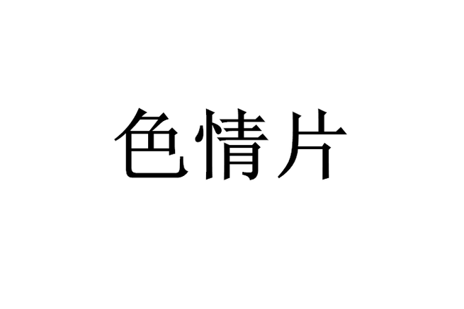 97电影院不要下载播放器的相关介绍