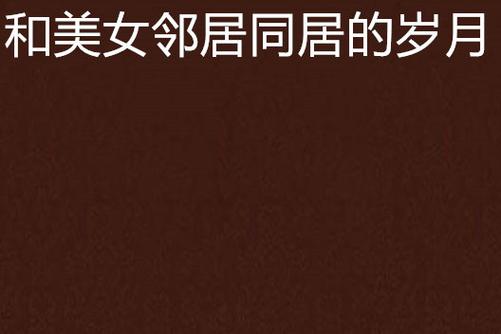 少妇人妻诗雨小军的相关介绍