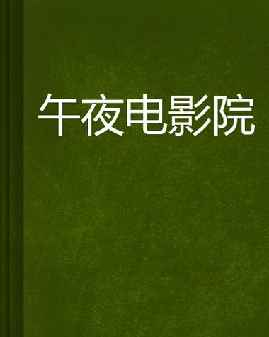 午夜影院视费x看久久：免费高清影视资源与会员权益对比指南