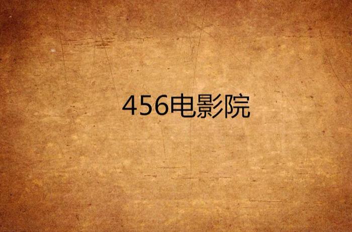 365电影院的相关介绍